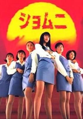 ショムニ 1998 watcha pedia