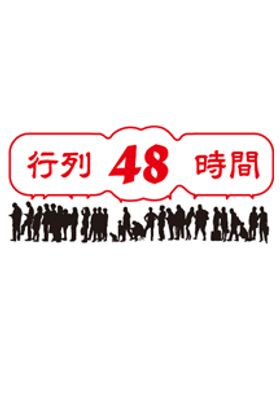 행렬48시간 09 왓챠피디아