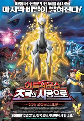 劇場版 ポケットモンスター ダイヤモンド パール アルセウス 超克の時空へ 09 Watcha Pedia