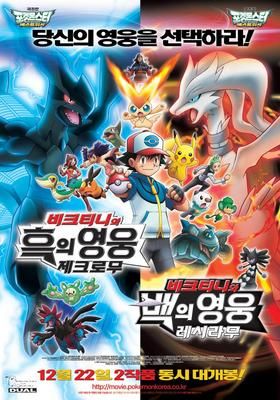 劇場版 ポケットモンスター ベストウイッシュ ビクティニと白き英雄 レシラム 11 Watcha Pedia