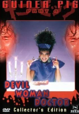 ギニーピッグ4 ピーターの悪魔の女医さん 1986 Watcha Pedia ギニーピッグ4 ピーターの悪魔の女医さん 1986 Watcha Pedia