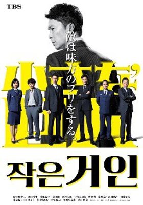 小さな巨人 2017 watcha pedia