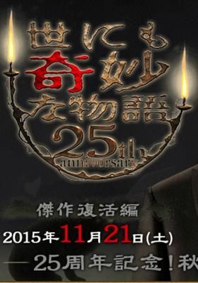 世にも奇妙な物語 25周年記念 秋の2週連続sp 傑作復活編 15 Watcha Pedia