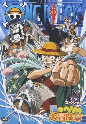 ワンピース Tvスペシャル 海のヘソの大冒険篇 02 왓챠피디아
