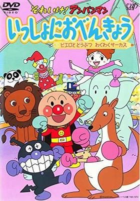 それいけ アンパンマン いっしょにおべんきょう 2004 왓챠피디아