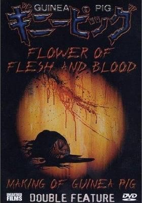 ギニーピッグ2 血肉の華 1985 Watcha Pedia