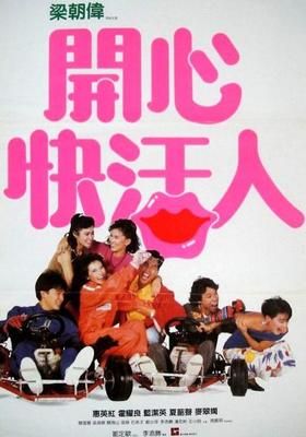 開心快活人 happy go lucky 1987 watcha pedia