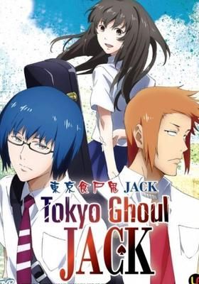 Ova 東京喰種トーキョーグール Jack 15 Watcha Pedia Ova 東京喰種トーキョーグール Jack 15 Watcha Pedia