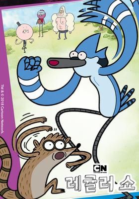 レギュラーshow コリない2人 シーズン1 09 Watcha Pedia