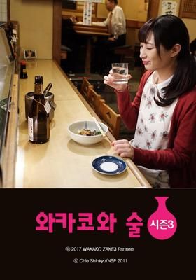 Wakako Zake Season 3 2017 Watcha Pedia