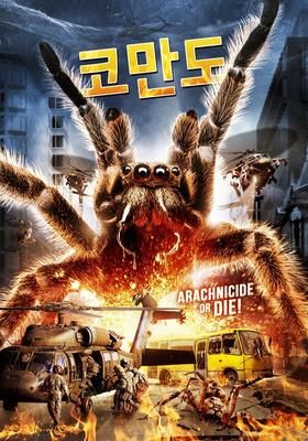 最強特殊部隊 vs 巨大タランチュラ 2014 watcha pedia