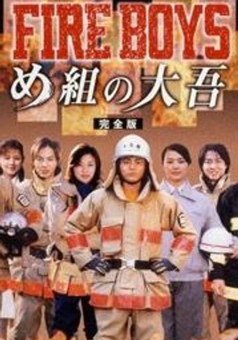 ファイアーボーイズ め組の大吾 04 Watcha Pedia