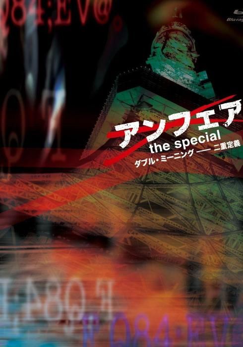 アンフェアthe Special ダブル ミーニング Yes Or No 13 Watcha Pedia