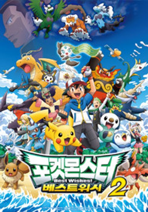 ポケットモンスターベストウイッシュ シーズン2 エピソードn 13 Watcha Pedia
