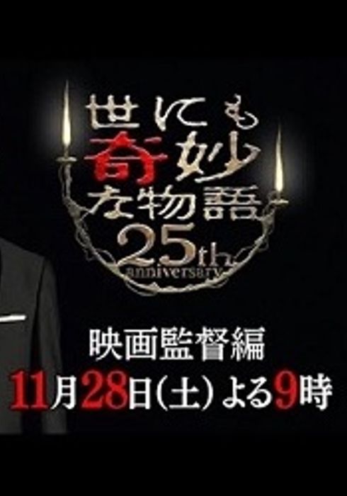 世にも奇妙な物語 25周年記念 秋の2週連続sp 映画監督編 15 Watcha Pedia