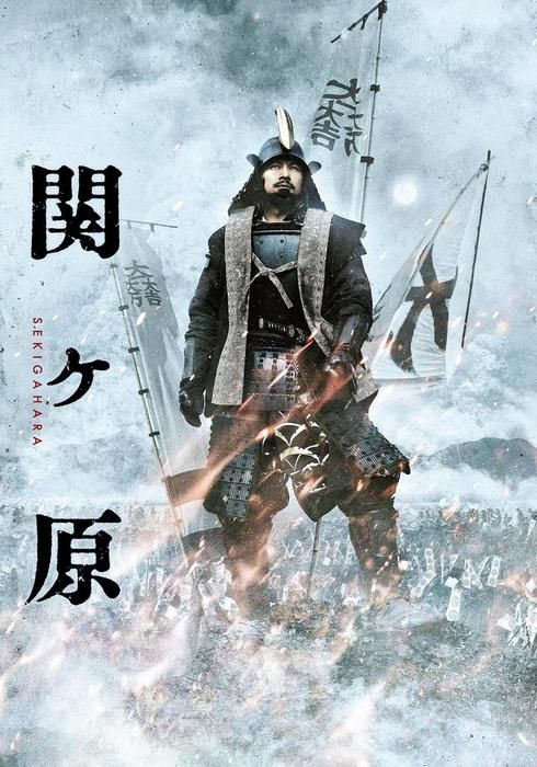 세키가하라 대전투 (2017) - 왓챠피디아