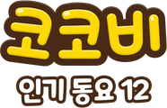 코코비 인기 동요 12