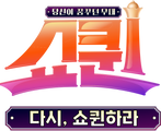 쇼퀸 스페셜 다시, 쇼퀸하라
