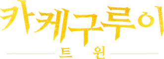 카케구루이 트윈