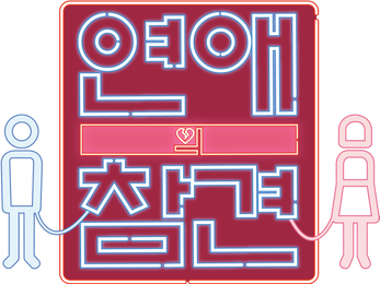 연애의 참견
