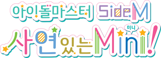 아이돌 마스터 SideM 사연 있는 Mini!
