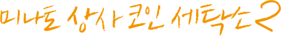 미나토 상사 코인 세탁소 시즌2