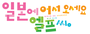 일본에 어서 오세요 엘프 씨.