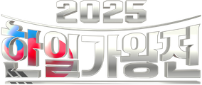 2025 한일가왕전