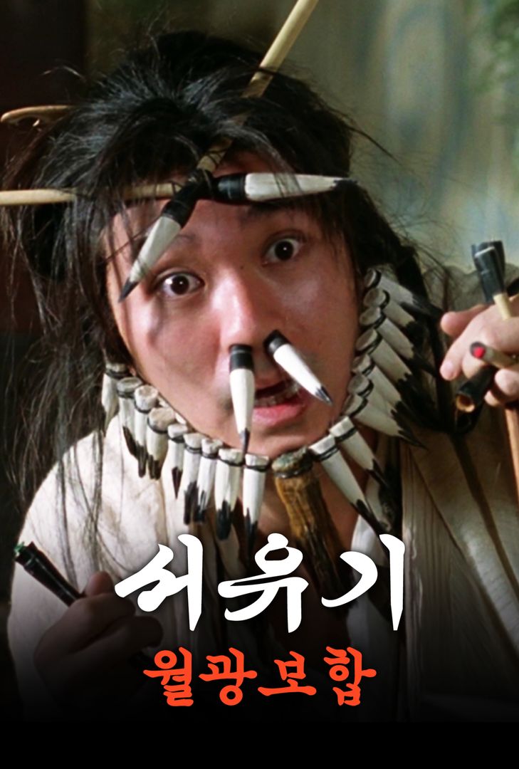 서유기 - 월광보합 | 왓챠 서유기 - 월광보합 | 왓챠