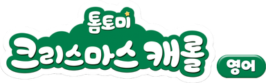 톰토미 크리스마스 캐롤 (영어)