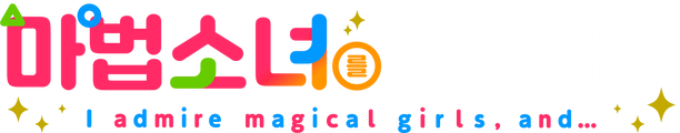 마법소녀를 동경해서