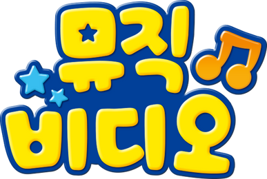 뽀로로 뮤직비디오