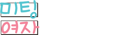 미팅에 나갔는데 여자가 없었던 이야기