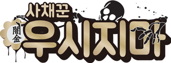 사채꾼 우시지마