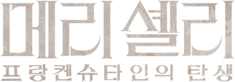 메리 셸리: 프랑켄슈타인의 탄생
