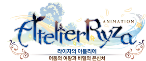 라이자의 아틀리에 ~어둠의 여왕과 비밀의 은신처~ The Animation