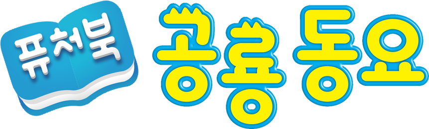 퓨처북 공룡 동요