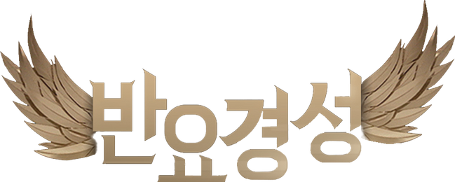 반요경성