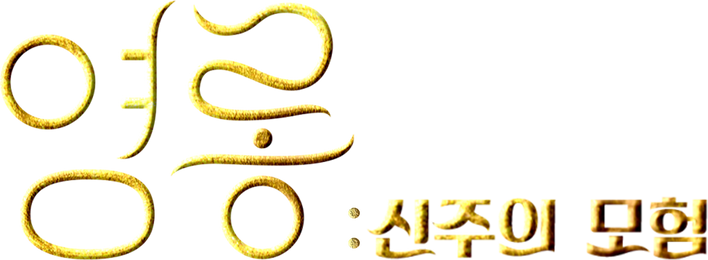 영롱: 신주의 모험