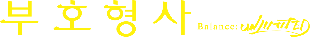 부호형사 Balance: UNLIMITED