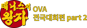 테니스의 왕자 OVA : 전국대회편 part 2