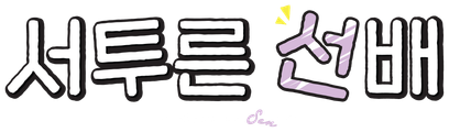 서투른 선배