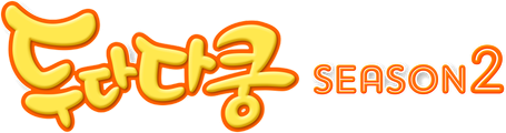 두다다쿵 시즌 2