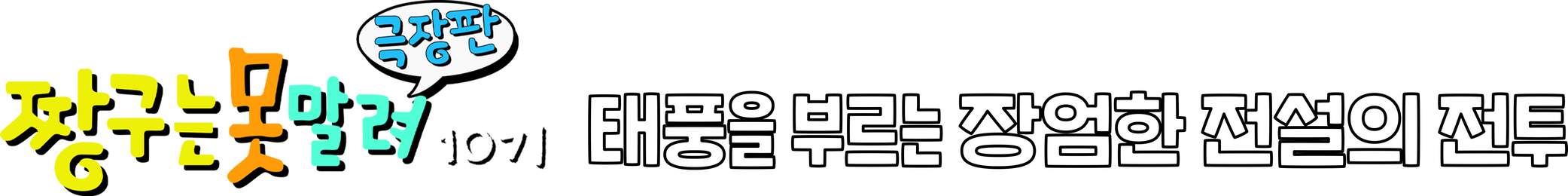 극장판 짱구는 못말려 10기: 태풍을 부르는 장엄한 전설의 전투