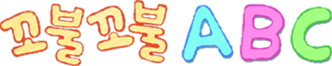 꼬불꼬불 ABC