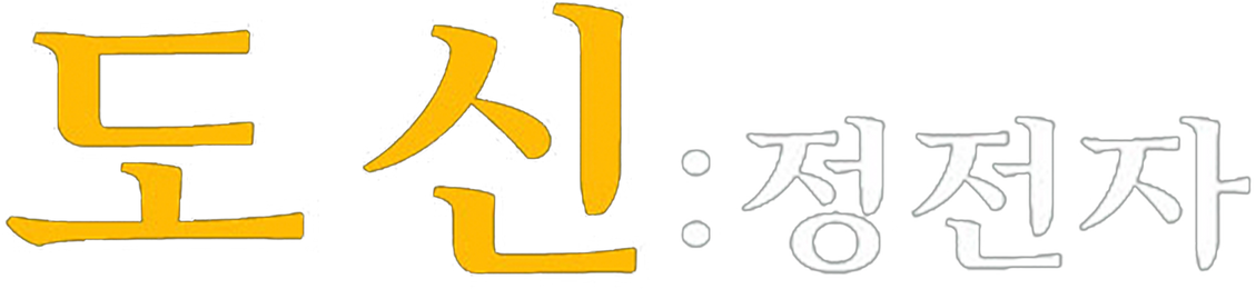 도신: 정전자
