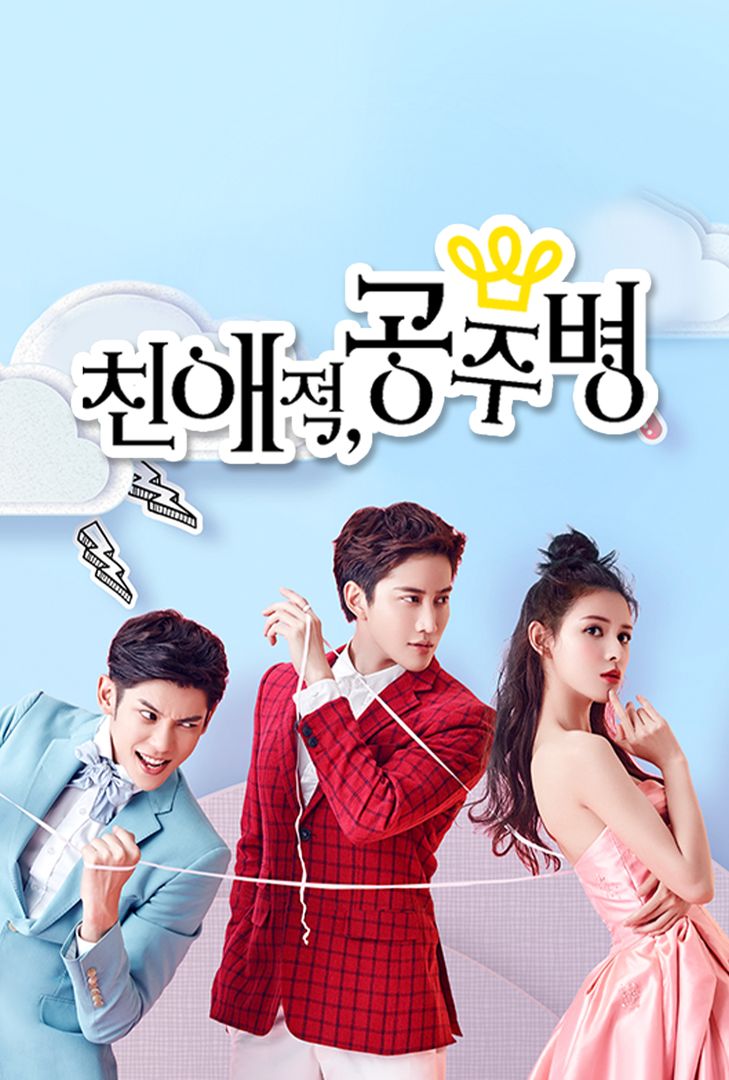 친애적 공주병 映画 ドラマを見るならwatcha 친애적 공주병 映画 ドラマを見るならwatcha