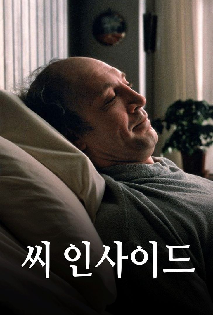 씨 인사이드 씨 인사이드