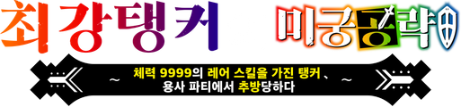 최강 탱커의 미궁 공략 -체력 9999의 레어 스킬을 가진 탱커, 용사 파티에서 추방당하다-