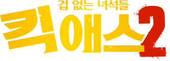 킥 애스 2: 겁 없는 녀석들
